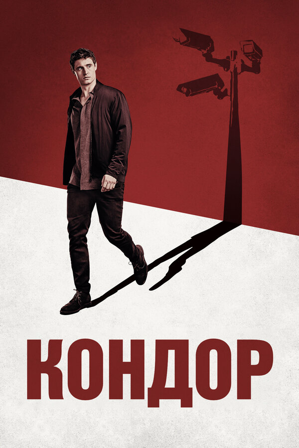 Кондор - постер